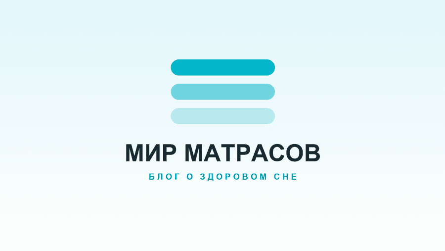 Эргономика и ортопедические свойства матрасов